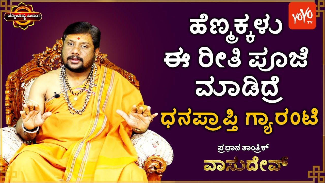 ಹೆಣ್ಣಮಕ್ಕಳು ಪೂಜೆ ಮಾಡುವಾಗ ಈ ರೀತಿ ಮಾಡಲೇಬೇಡಿ...ಏನದು ಅಂತೀರಾ? | Do not do this while the ladies worship