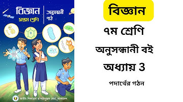 class 7 science chapter 3 2023 | সপ্তম শ্রেণি বিজ্ঞান পদার্থের গঠন | সপ্তম শ্রেণি বিজ্ঞান অধ্যায় ৩