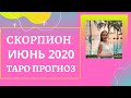 Скорпион - Таро прогноз на июнь 2020 года