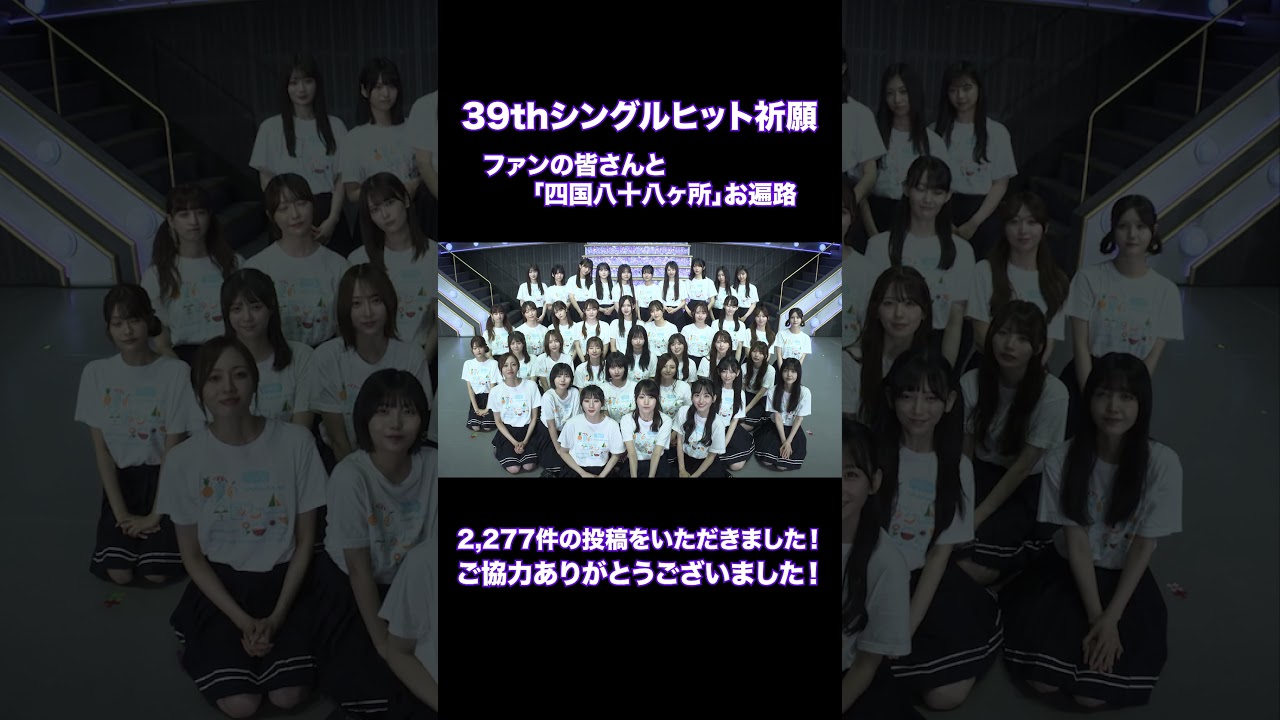 🚧39thシングルヒット祈願💿 ファンの皆さんと「四国八十八ヶ所巡礼」達成㊗️ メンバーから感謝のメッセージです🫶♾️