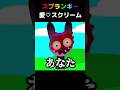 スプランキー愛スクリーム #sprunki #スプランキー #愛スクリーム
