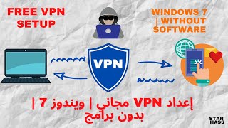 إعداد VPN مجاني | ويندوز 7 | بدون برامج | Free VPN Setup | Windows 7 | Without Software screenshot 5