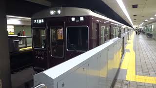 【発車時電笛あり】阪急7300系7303編成 日本橋発車