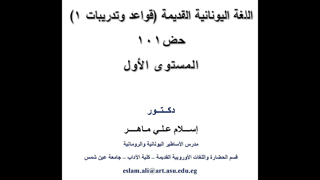 الحروف الأبجدية اليونانية القديمة المستوى الأول