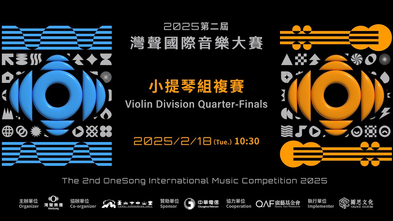 2025第二屆灣聲國際音樂大賽-小提琴組複賽 The 2nd OneSong International Music Competition Violin Division Quarterfinals