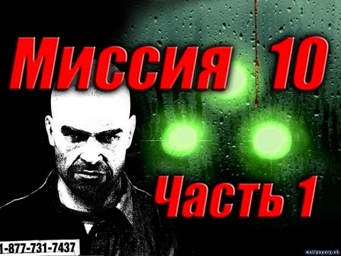 Видео: Splinter Cell Double Agent Прохождение Миссия 10 Часть 1