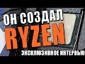 Разговор о RyZen с одним из создателей новых процессоров AMD