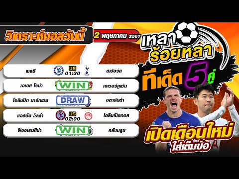 วิเคราะห์บอลวันนี้ ทีเด็ดฟุตบอล | By เหลาร้อยหลา |วันพฤหัสบดีที่ 2 พฤษภาคม 2567