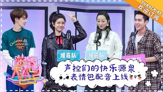 《快乐大本营》20181201期：韩雪张若昀声音挑战出奇招 陈妍希真实年龄被曝光 官鸿徐海乔费启鸣方言版土味情话让你大饱耳福 Happy Camp【湖南卫视官方频道】