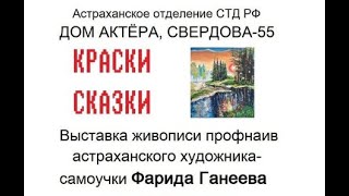 Открытие выставки  &quot;КРАСКИ СКАЗКИ&quot; Ф. Ганеева (2.04.2023)