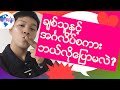 English language for Myanmar (Burmese) ခ်စ္သူႏွင့္  အဂၤလိပ္စကား  ဘယ္လိုေျပာမလဲ?