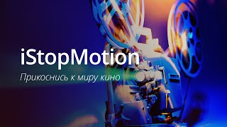 iStopMotion — прикоснись к миру кино!. Фото.
