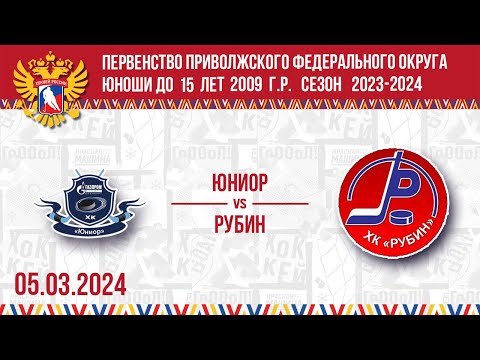 ЮНИОР vs РУБИН 2009 05.03.2024.