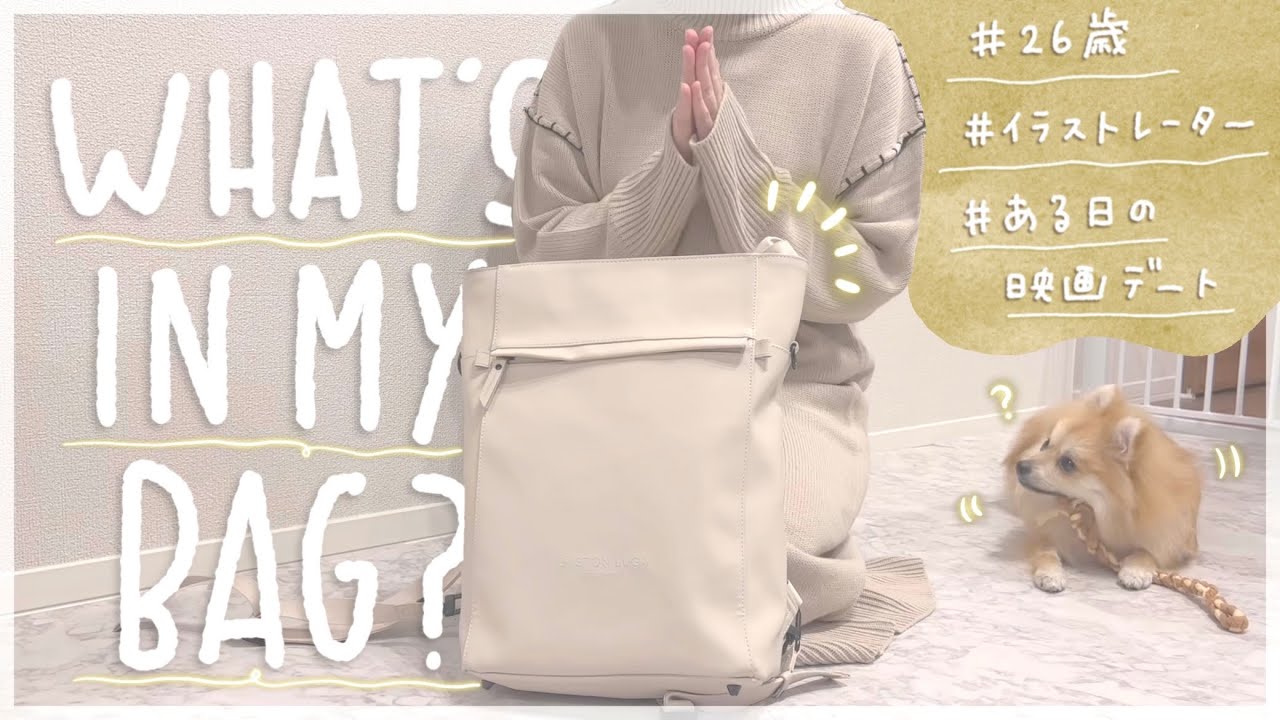 What S In My Bag 映画おデートした日のカバンの中身紹介 26歳 イラストレーター Youtube