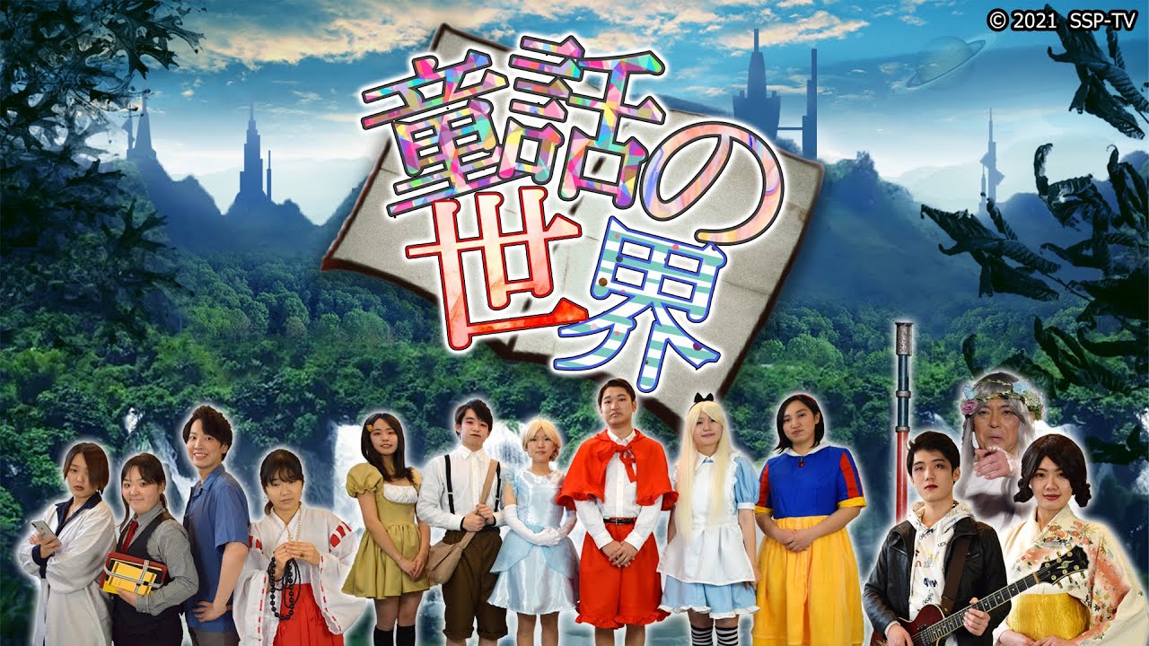 映画『童話の世界』【大阪アニカレ・16期 声優アクターズコース 映像制作作品】