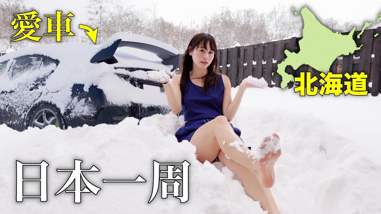 【猛省】愛車で日本一周！大雪の北海道をドライブしたら厳しい洗礼を浴びました…