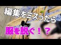 編集マップで編集をミスったら服を脱ぐ フォートナイト 編集マップで編集をミスったら服を脱ぐ フォートナイト
