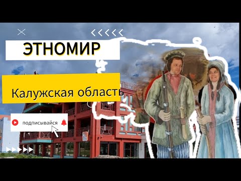 Этномир - парк-музей Калужская область