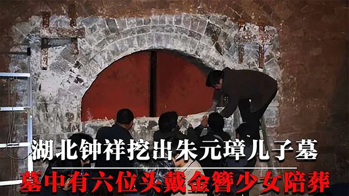 Hubei dug up the tomb of Zhu Yuanzhang's son, and six young girls were buried with him. Only a porc - DayDayNews