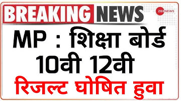 ❇️एमपी बोर्ड रिजल्ट 2023 ।। एमपी बोर्ड 10वीं 12वीं रिजल्ट एमपी बोर्ड रिजल्ट कब जारी होगा 10वीं 12...