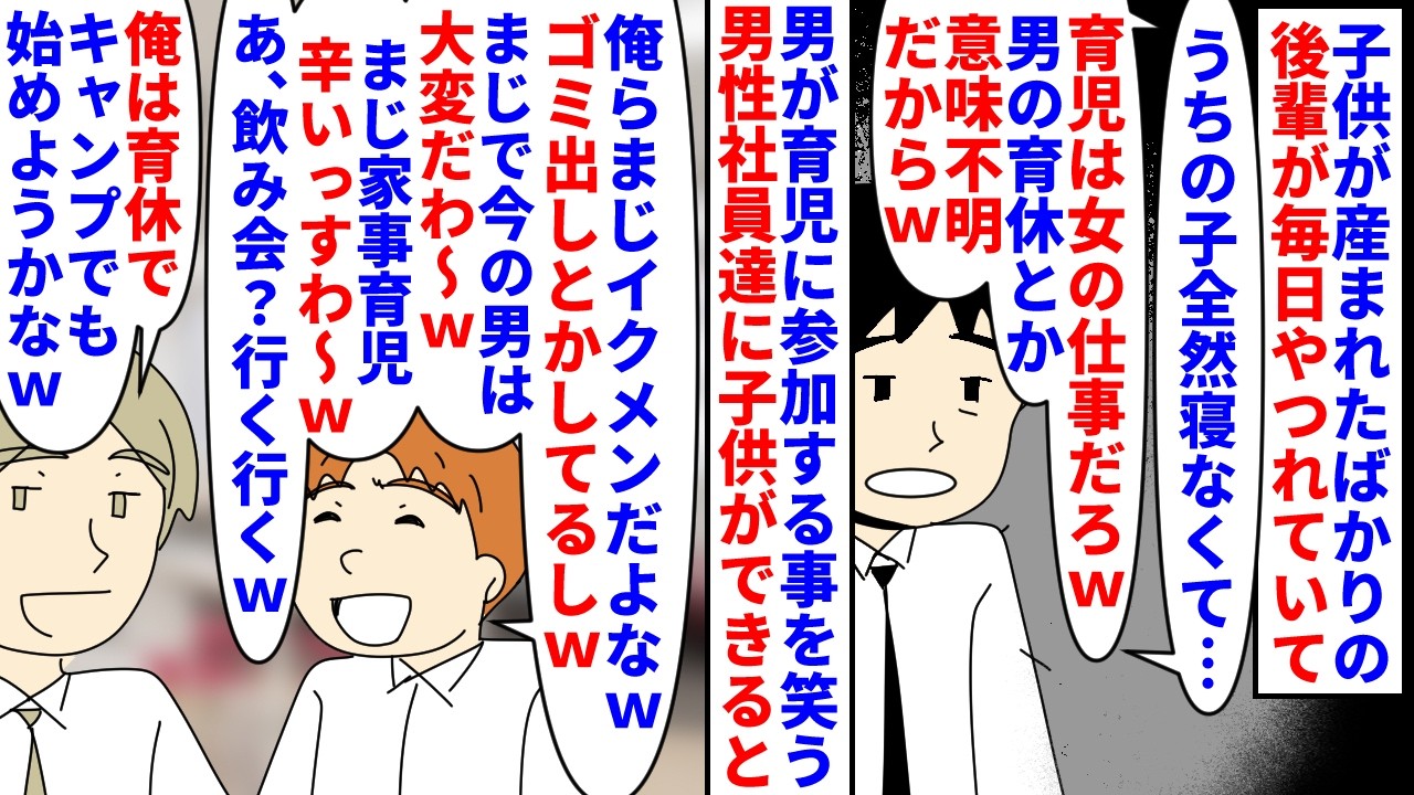【漫画】私（イクメンを自称する男は何もしてないのよね…）子供が産まれたばかりの後輩が毎日やつれ→男が育児に参加する事を笑う男性社員達に子供ができるとイクメン面しはじめ…（スカッと漫画）【マンガ動画】