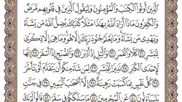 سورة المدثر للمنشاوي من الأية ٣٢ الى الأية ٤١ مكررة ثلاث مرات
