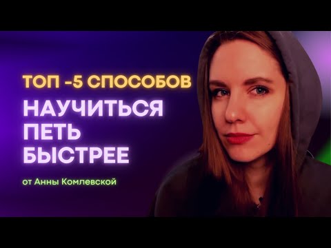 ТОП-5 способов научиться петь БЫСТРЕЕ. Урок вокала