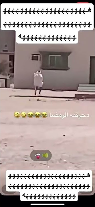 حار نار نار 😂😂😂😭