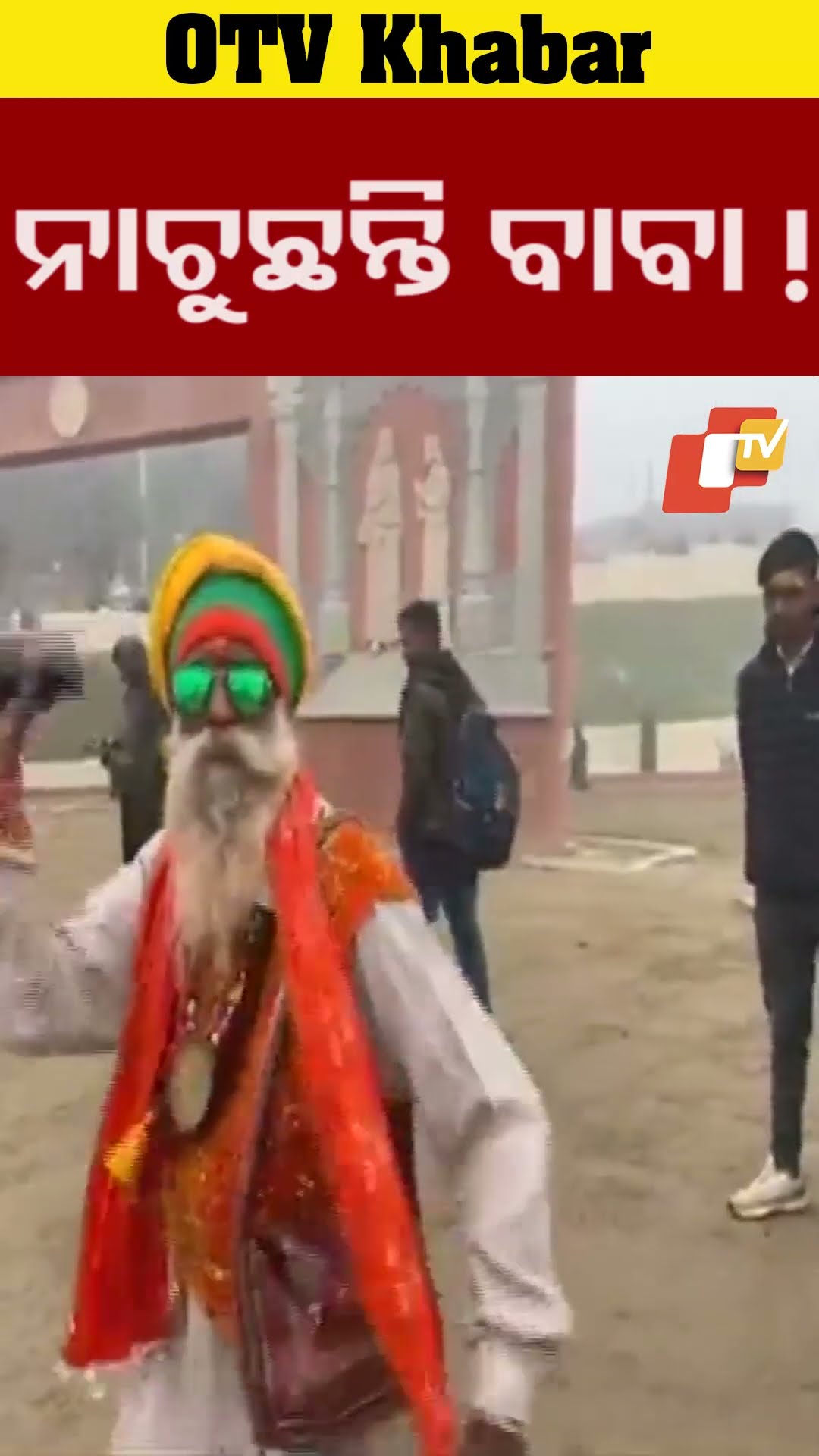 ଅଯୋଦ୍ଧାରେ ନାଚୁଛନ୍ତି ବାବା ମହୋନସିଂ ! । #OTV  #OdishaTV #Ayodhya #Dancingbaba