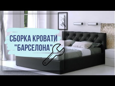 Как собрать двуспальную кровать с подъёмным механизмом "Барселона" чёрная 160х200
