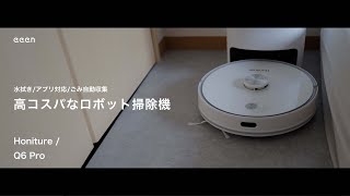 【コスパ】ロボット掃除機で掃除とバイバイ / Honiture Q6 Pro