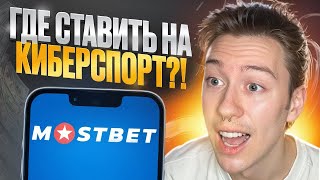 💣 РАСКРЫВАЮ ТАЙНЫ ТОП ВЫИГРЫШЕЙ - 🎮 СТАВКИ НА КИБЕРСПОРТ :: БК Мостбет :: Бонусы :: Букмекерка