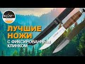 Лучшие ножи с фиксированным клинком | Итоговый рейтинг от Rezat.ru