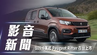 【影音新聞】Peugeot Rifter｜109.9萬起6車型正式登台