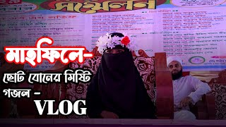 ছোট বোনের মিষ্টি গজল || ওয়াজ মাহফিল ভ্লগ ভিডিও || New Vlog video 2023 || Selfie vlog 420