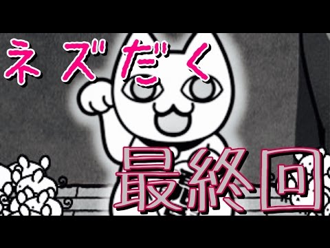 ねずみがいっぱい ネズだく実況プレイ Part5 最終回 Youtube