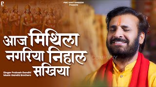 आज मिथिला नगरिया निहाल सखिया | Prakash Gandhi | Aaj Mithila Nagariya Nihal Sakhiya | New Ram Bhajan