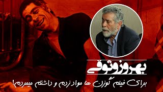 بهروز وثوقی: در گوزن ها مواد زدم و تا دم مرگ رفتم