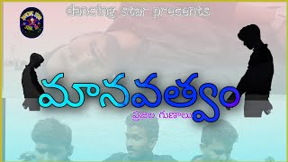 Manavathvam | Telugu Short Film 2021 | Telugu Latest Short Film | By Dancing Star S n.. manavatvam