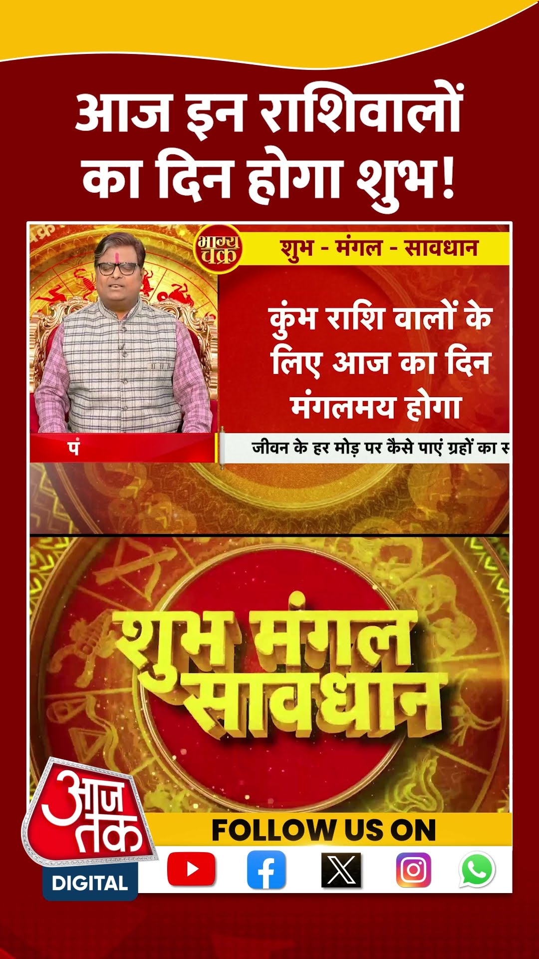 Bhagya Chakra: आज इन राशिवालों का दिन होगा शुभ! | #horoscopetoday #bhagyachakra #shortsvideo