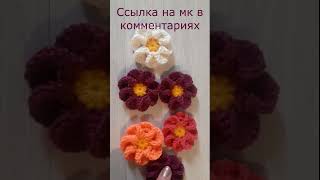 Цветок крючком #shorts  #узор #вязаный