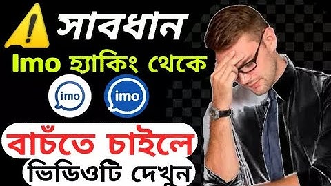 imo হ্যাকিং থেকে বাচঁতে চাইলে ভিডিওটি দেখুন। না হলে বিপদে পরবেন। How to keep safe from imo hacking.