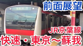 【前面展望】JR東日本・京葉線快速・東京→蘇我