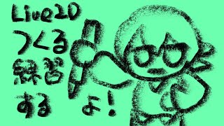Live2D練習ぽん