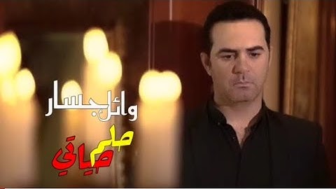 وائل جسار - حلم حياتي ٢٠٢٠ كلمات | Wael Jassar - 7elm 7yaty 2020