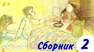 Сборник Мультфильмов Пушкина А.с. | Классика Для Детей