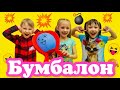 Челлендж Бомба!!!Игра Бумбаллон!!!А вы готовы к большому Буму????