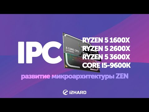 Развитие IPC микроархитектуры ZEN трех поколений процессоров AMD RYZEN 5 1600X, 5 2600X, 5 3600X