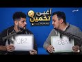 تحدي التخمين ابو سروال Vs خيارة 