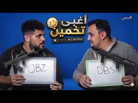تحدي التخمين ( ابو سروال vs خيارة)🤣🤣